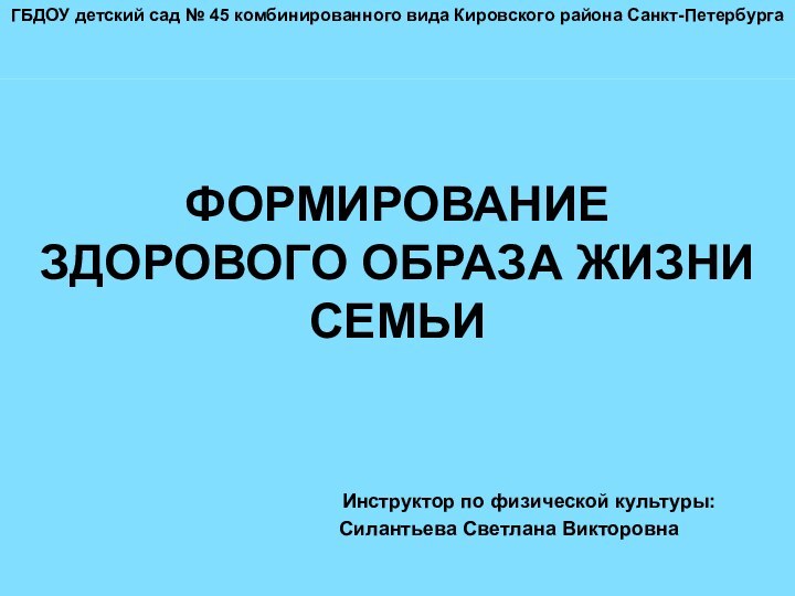 ГБДОУ детский сад № 45 комбинированного вида Кировского района Санкт-Петербурга  ФОРМИРОВАНИЕ