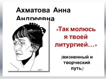 Ахматова Анна Андреевна