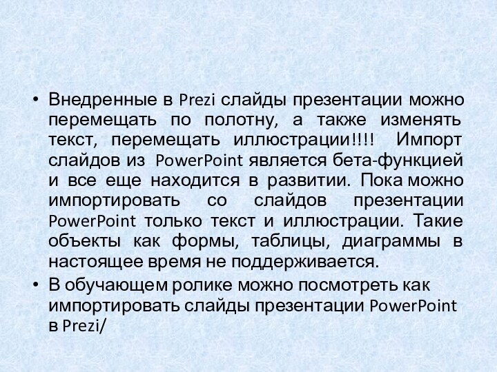 Внедренные в Prezi слайды презентации можно перемещать по полотну, а также изменять