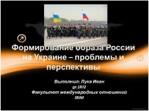 Формирование образа России на Украине – проблемы и перспективы