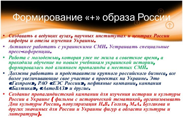 Формирование «+» образа РоссииСоздавать в ведущих вузах, научных институтах и центрах России