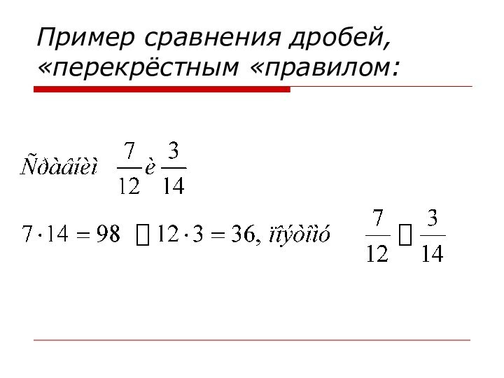 Пример сравнения дробей, «перекрёстным «правилом: