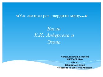 Презентация по литературному чтению на тему Басни Андерсена и Эзопа; 4 класс, УМК Гармония