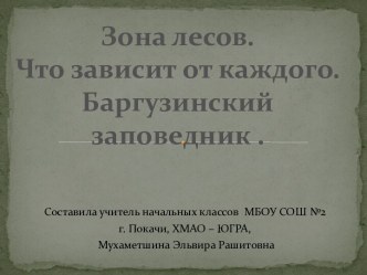 Зона лесов. Что зависит от каждого. Баргузинский заповедник