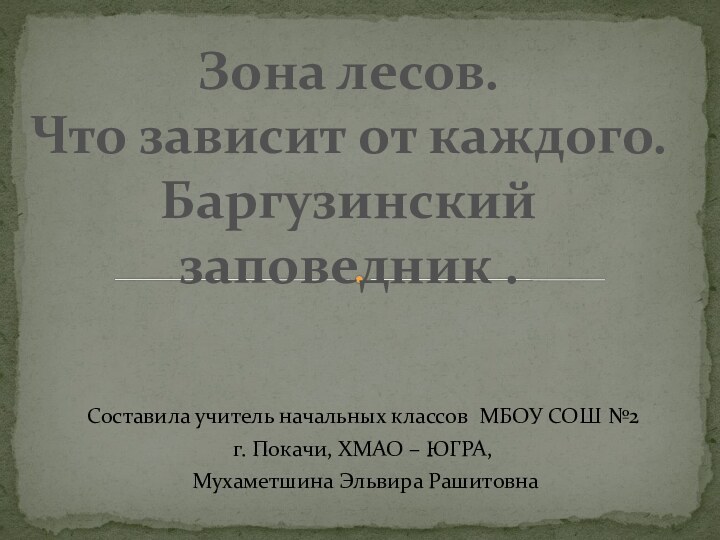 Составила учитель начальных классов МБОУ СОШ №2 г. Покачи, ХМАО – ЮГРА,