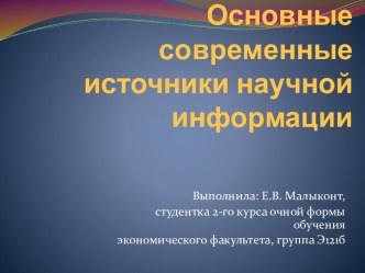 Основные современные источники научной информации