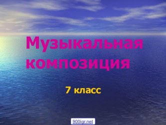 Музыкальные формы