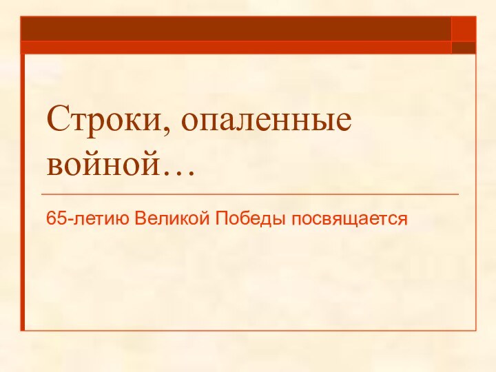 Строки, опаленные войной…65-летию Великой Победы посвящается