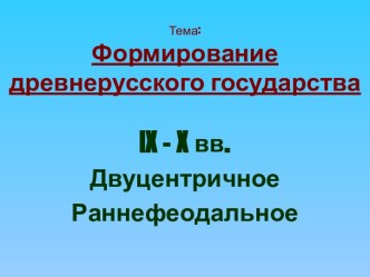 Формирование древнерусского государства