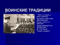 Военные традиции 10 класс