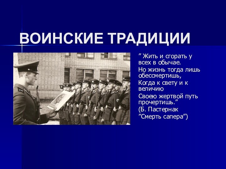 ВОИНСКИЕ ТРАДИЦИИ” Жить и сгорать у всех в обычае. Но жизнь тогда