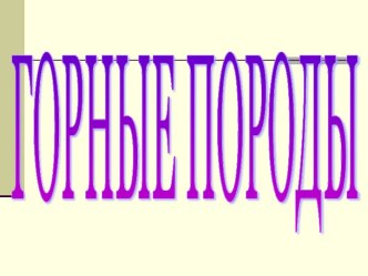 Горные породы