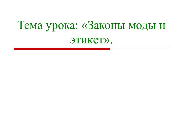 Тема урока: «Законы моды и этикет».