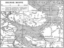 Презентация Белое море