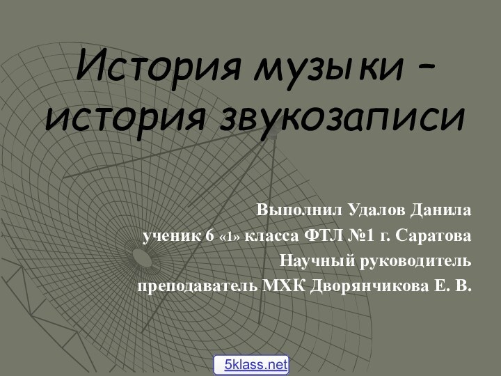 История музыки – история звукозаписиВыполнил Удалов Данилаученик 6 «1» класса ФТЛ №1