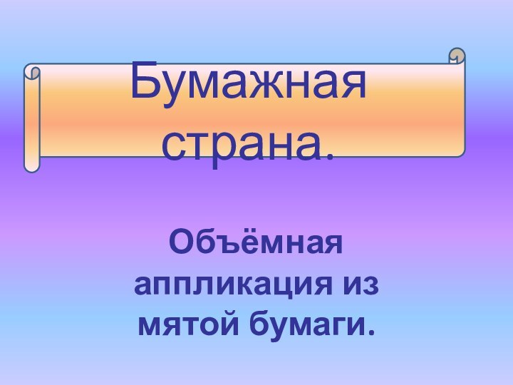 Объёмная аппликация из мятой бумаги.Бумажная страна.