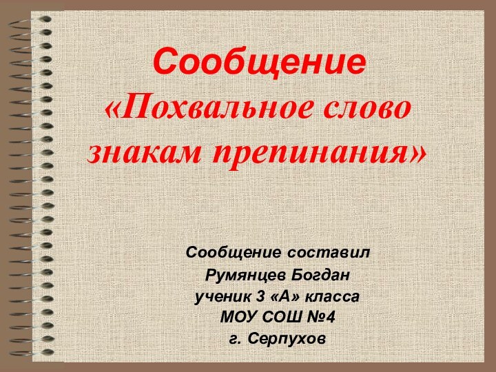 Сообщение «Похвальное слово знакам препинания»Сообщение составилРумянцев Богданученик 3 «А» классаМОУ СОШ №4г. Серпухов