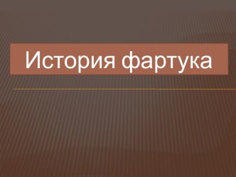 Урок-путешествие по технологии Технология изготовления швейного изделия. Фартук