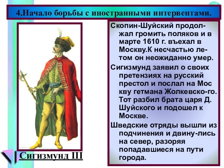 4.Начало борьбы с иностранными интервентами.Сигизмунд IIIСкопин-Шуйский продол-жал громить поляков и в марте