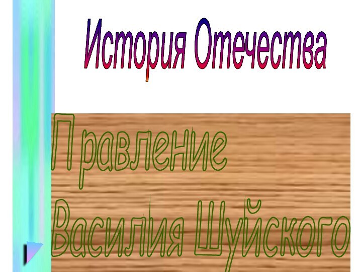 Правление  Василия ШуйскогоИстория Отечества