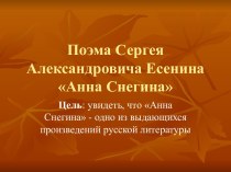 Поэма Сергея Александровича Есенина Анна Снегина