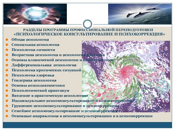 РАЗДЕЛЫ ПРОГРАММЫ ПРОФЕССИОНАЛЬНОЙ ПЕРЕПОДГОТОВКИ «ПСИХОЛОГИЧЕСКОЕ КОНСУЛЬТИРОВАНИЕ И ПСИХОКОРРЕКЦИЯ»Общая психологияСоциальная психологияПсихология