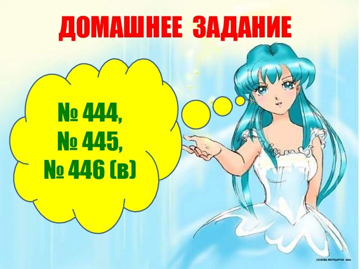 ДОМАШНЕЕ ЗАДАНИЕ№ 444, № 445, № 446 (в)