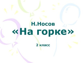 Н.Носов На горке