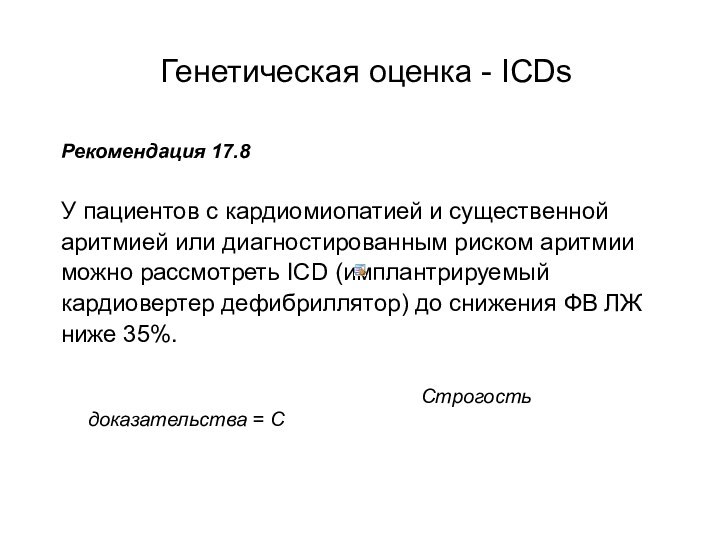 Генетическая оценка - ICDsРекомендация 17.8У пациентов с кардиомиопатией и существеннойаритмией или