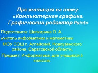 Компьютерная графика. Графический редактор Paint