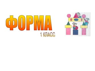 Форма предметов