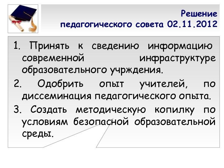 Решение  педагогического совета 02.11.20121. Принять к сведению информацию современной инфраструктуре образовательного