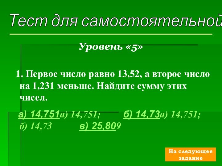 Тест для самостоятельной работы Уровень «5»   1. Первое число равно