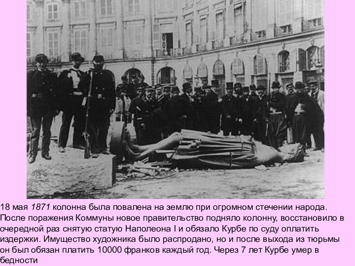 18 мая 1871 колонна была повалена на землю при огромном стечении народа.