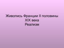 Живопись Франции II половины XIX века. Реализм