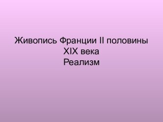 Живопись Франции II половины XIX века. Реализм