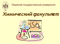 Химический факультет