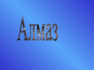 Алмаз