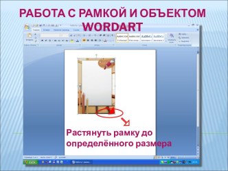 Работа с рамкой и объектом wordart