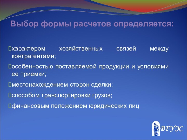 Выбор формы расчетов определяется:характером хозяйственных связей между контрагентами;особенностью поставляемой продукции и условиями