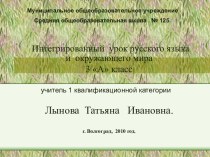 Интегрированный урок русского языка и окружающего мира 3 класс