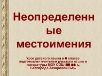 Неопределенные местоимения