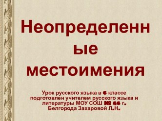 Неопределенные местоимения