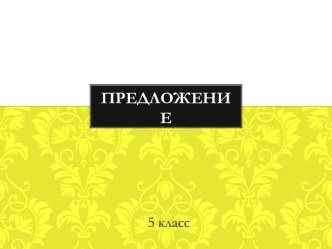 Сложное предложение 5 класс