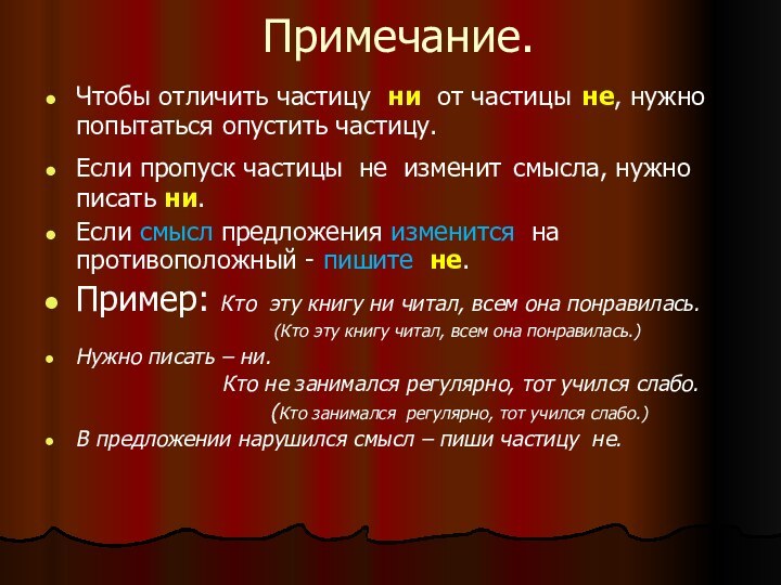 Примечание.Чтобы отличить частицу ни от частицы не, нужно попытаться опустить частицу.Если пропуск