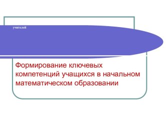 Формирование ключевых компетенций учащихся в начальном математическом образовании