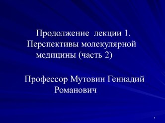 Перспективы молекулярной медицины