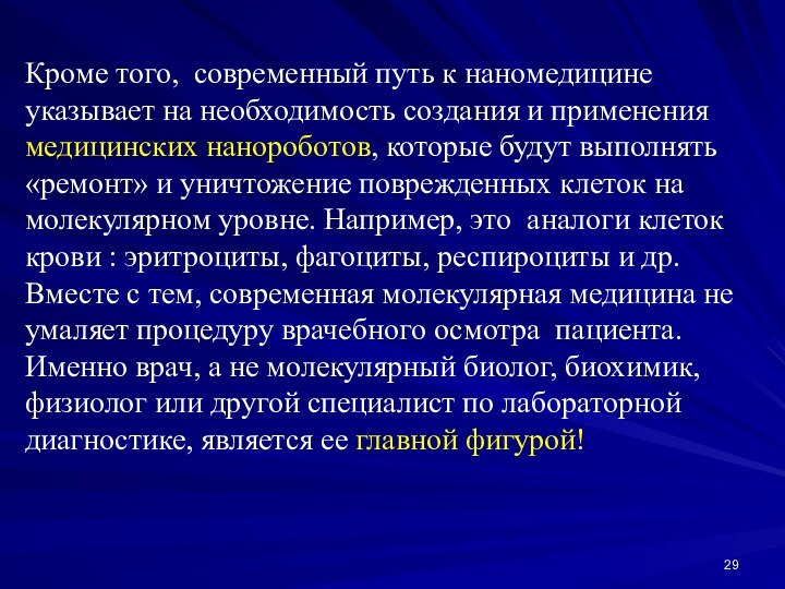 Кроме того, современный путь к наномедицине указывает на необходимость создания и применения