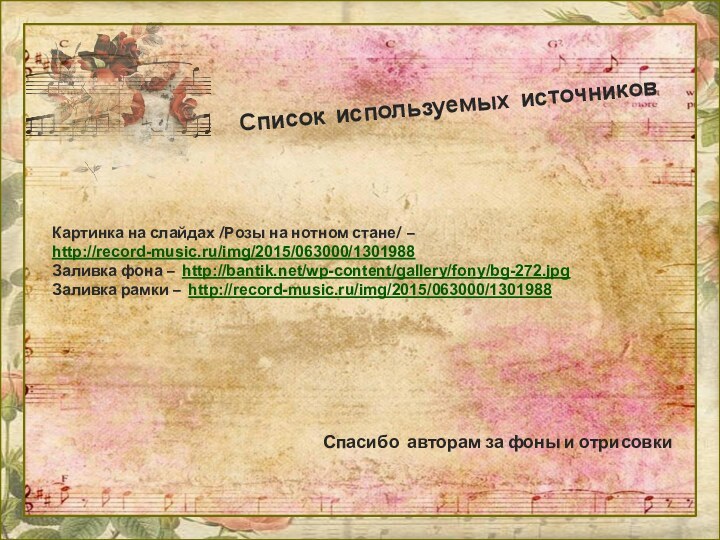 Список используемых источниковСпасибо авторам за фоны и отрисовкиКартинка на слайдах /Розы на