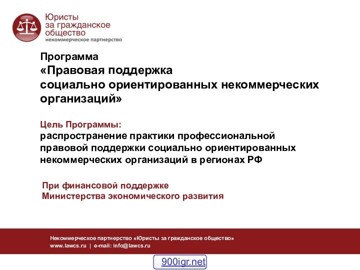 Программа «Правовая поддержка  социально ориентированных некоммерческих организаций»